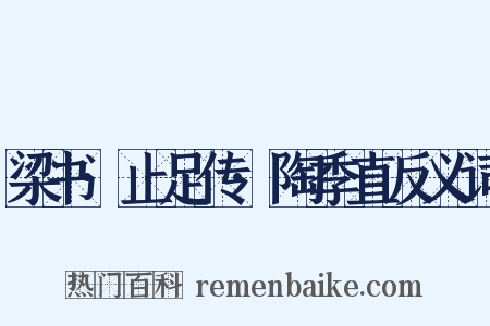 梁书·止足传·陶季直反义词是什么意思的图片